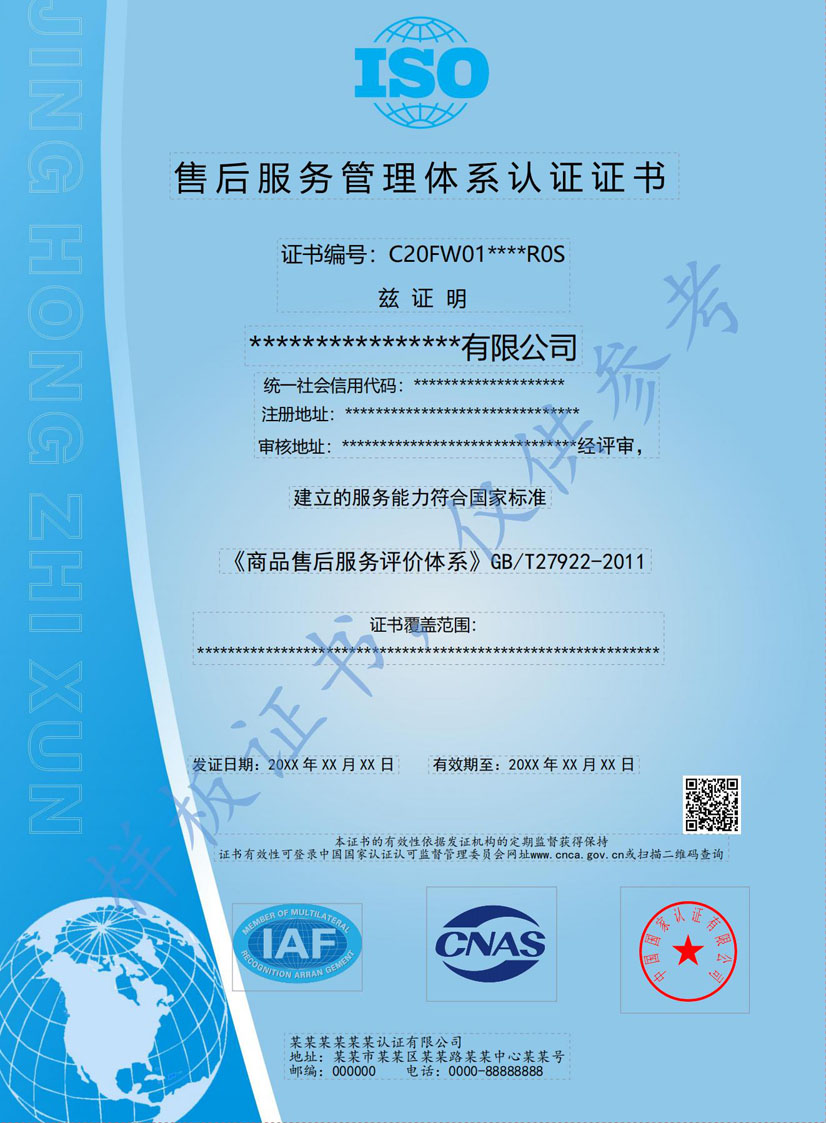河池售后服务管理体系认证证书(图1)