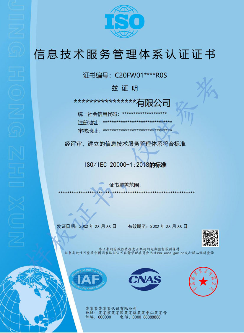 河池ISO20000信息技术服务认证证书(图1)