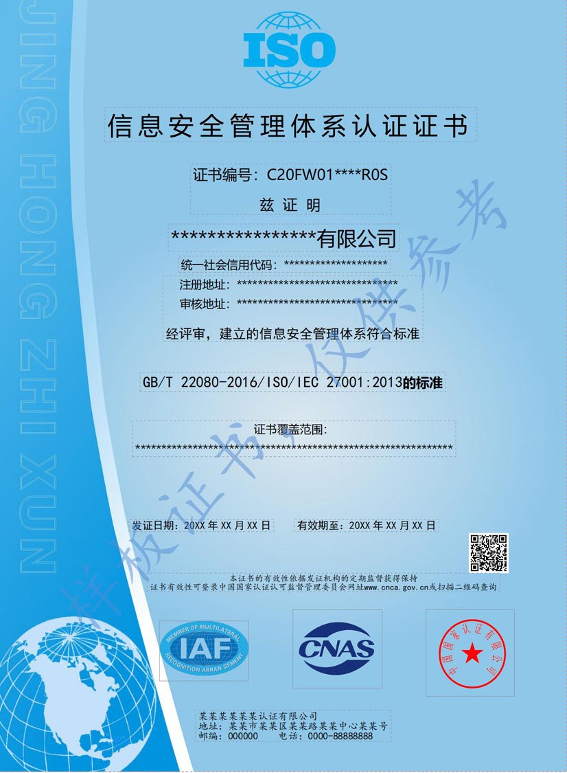 河池ISO27001信息安全管理体系认证证书(图1)